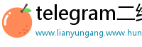 telegram二维码加好友